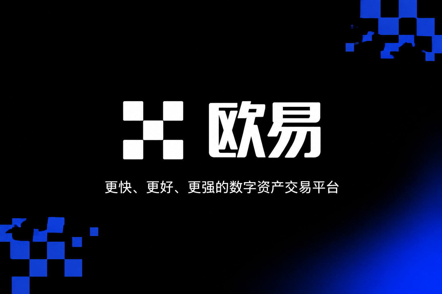 欧交易所app官网下载安全app官网交易界面